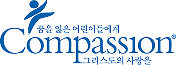 컴패션
