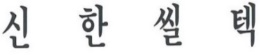 신한쎌텍