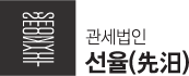 관세법인 선율