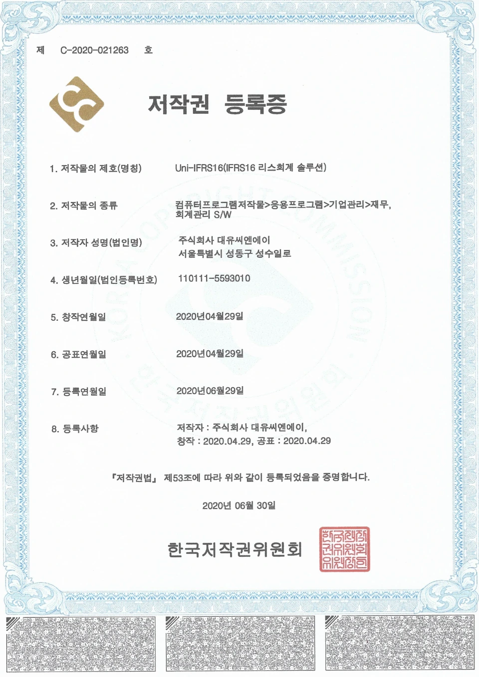 UNI-IFRS16 리스회계 저작권 등록증