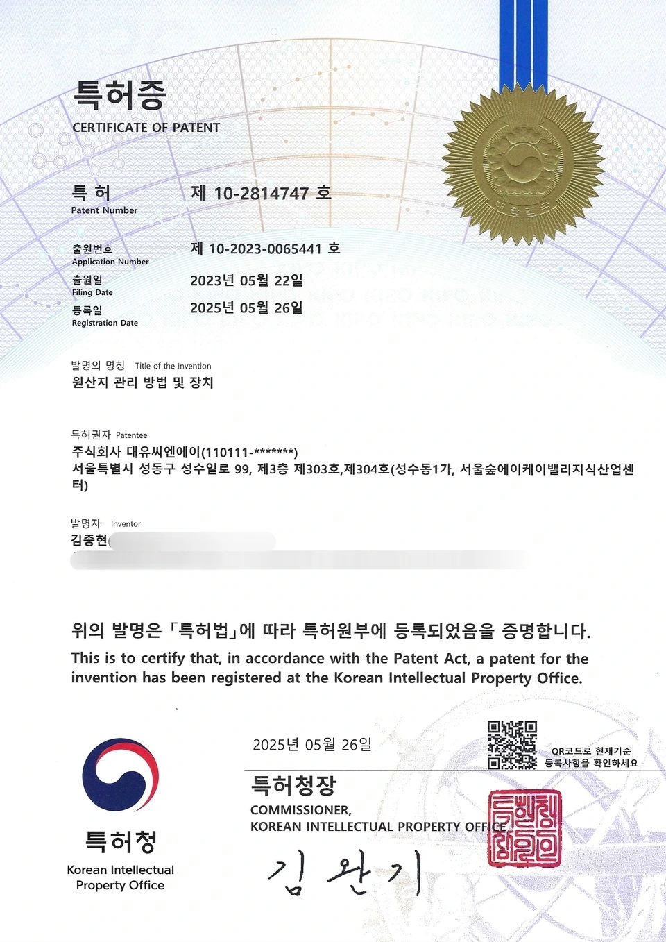원산지 관리 방법 및 장치 특허 등록증