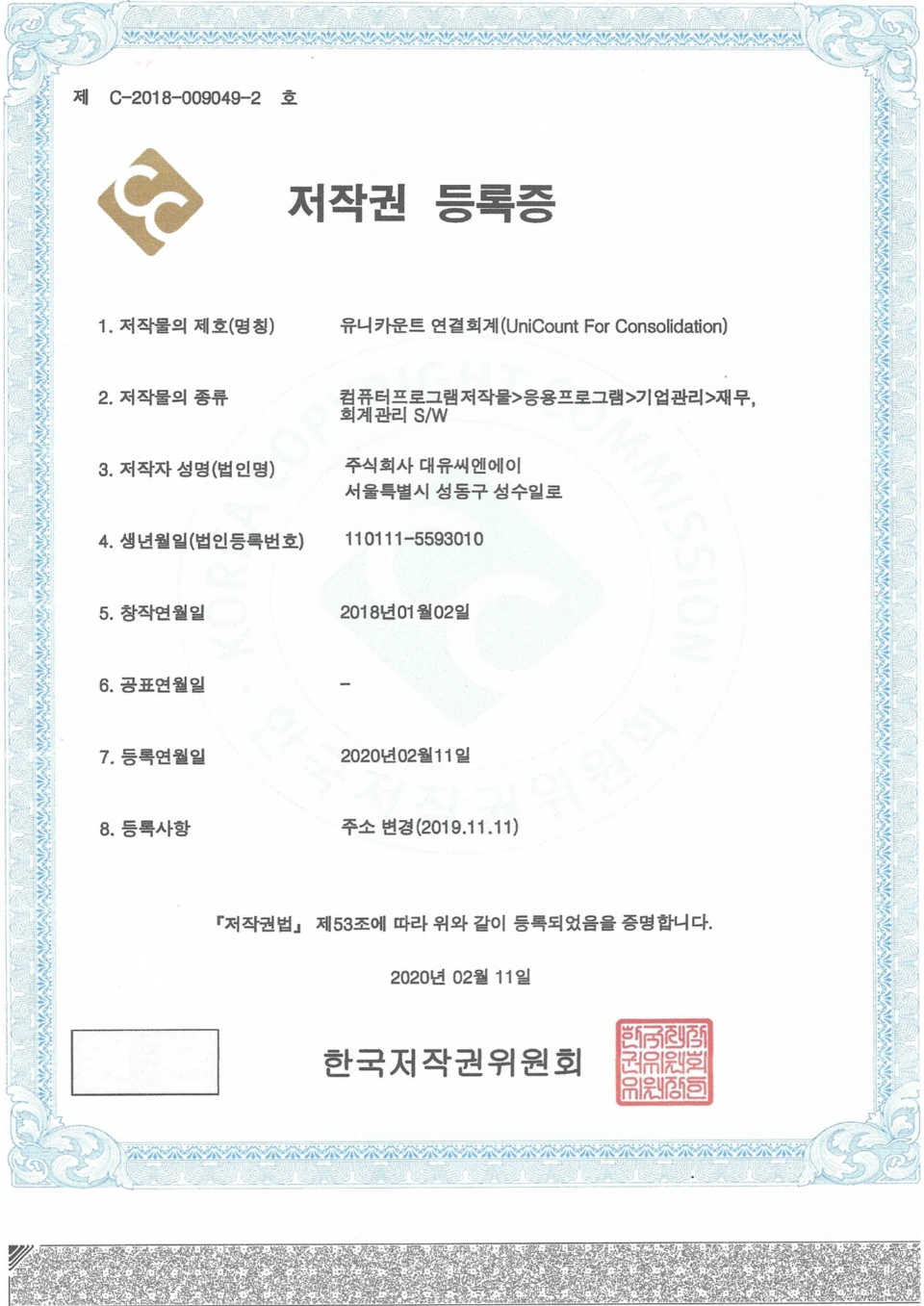 UNICOUNT 연결회계 저작권 등록증