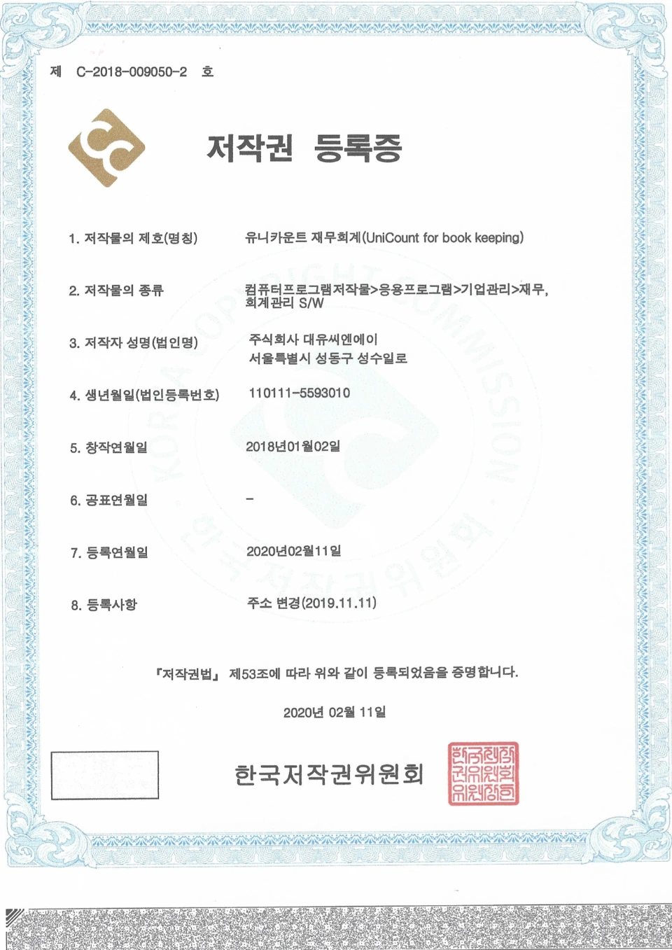 UNICOUNT 재무회계 저작권 등록증